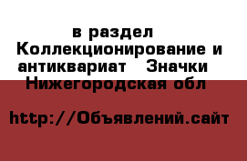  в раздел : Коллекционирование и антиквариат » Значки . Нижегородская обл.